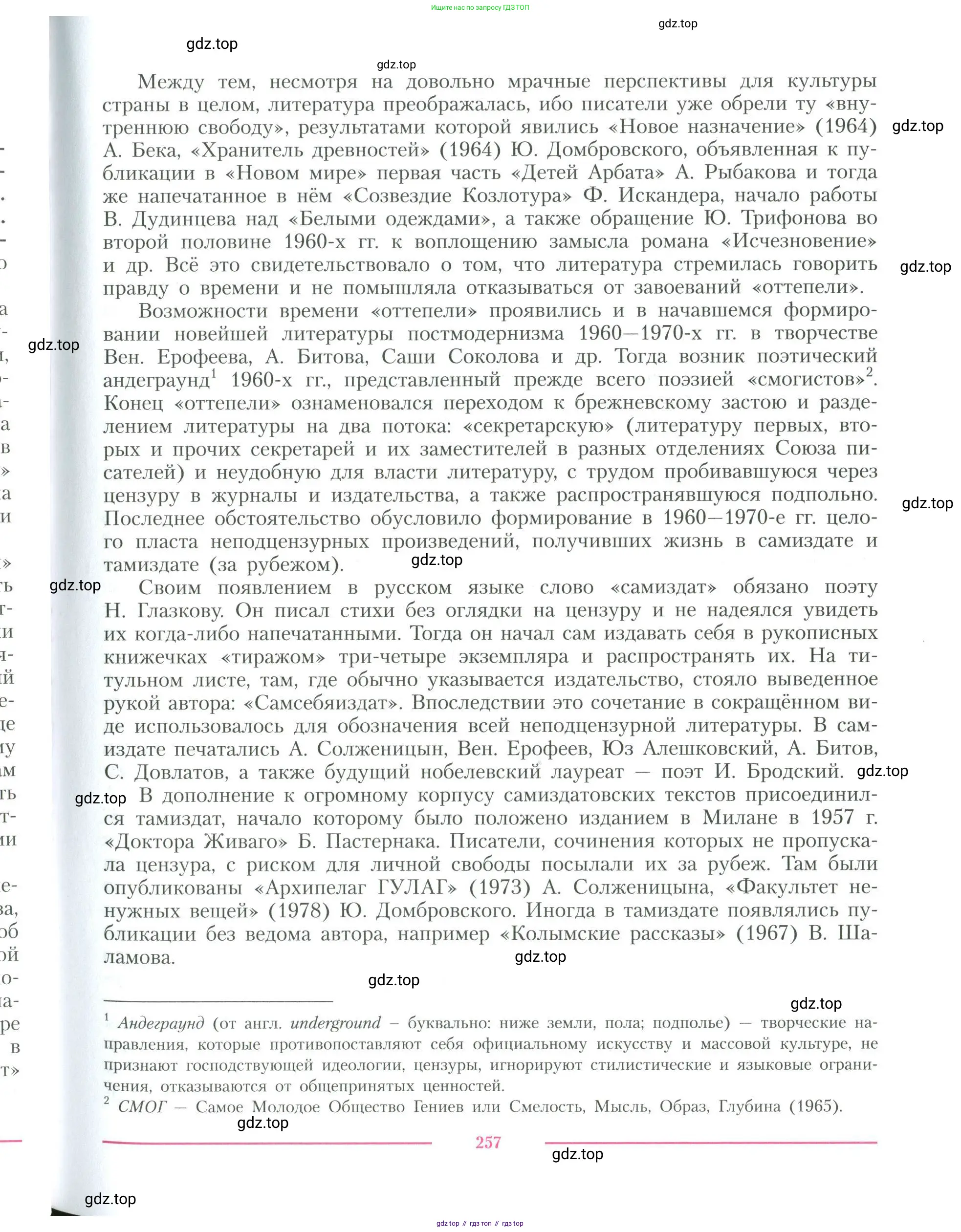 Литература, 11 класс Учебник, авторы: Коровин Валентин Иванович, Вершинина Наталья Леонидовна, Гальцова Елена Дмитриевна, Дмитриева Екатерина Евгеньевна, Журавлев Виктор Петрович, Капитанова Людмила Анатольевна, Николаева Евгения Васильевна, Сапожков Сергей Вениаминович, Тихомиров Серней Владимирович, Урманов Александр Васильевич, Целкова Лина Николаевна, Чернышева Елена Геннадьевна, издательство Просвещение, Москва, 2019, зелёного цвета, Часть 1, страница 257
