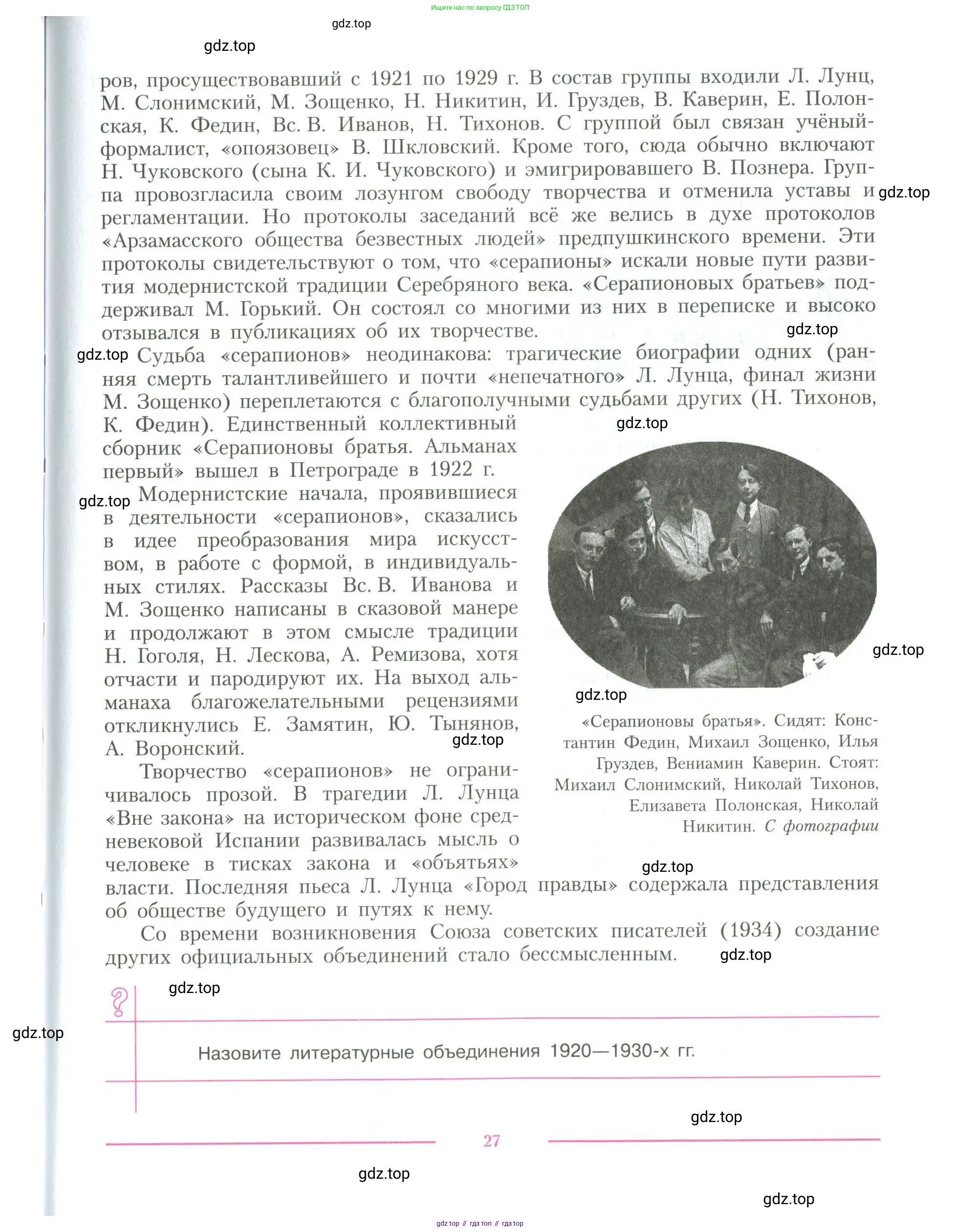 Литература, 11 класс Учебник, авторы: Коровин Валентин Иванович, Вершинина Наталья Леонидовна, Гальцова Елена Дмитриевна, Дмитриева Екатерина Евгеньевна, Журавлев Виктор Петрович, Капитанова Людмила Анатольевна, Николаева Евгения Васильевна, Сапожков Сергей Вениаминович, Тихомиров Серней Владимирович, Урманов Александр Васильевич, Целкова Лина Николаевна, Чернышева Елена Геннадьевна, издательство Просвещение, Москва, 2019, зелёного цвета, Часть 1, страница 27