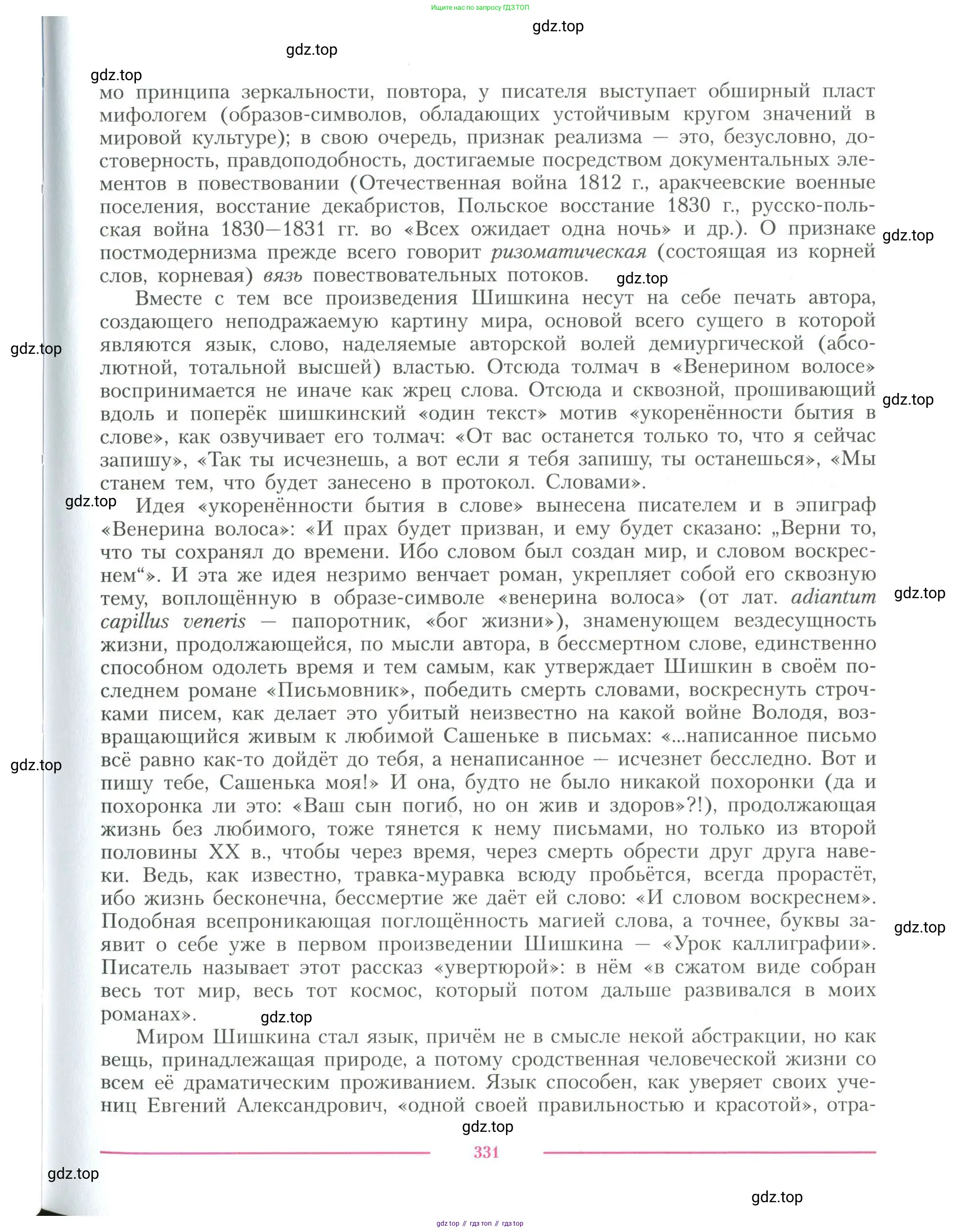 Литература, 11 класс Учебник, авторы: Коровин Валентин Иванович, Вершинина Наталья Леонидовна, Гальцова Елена Дмитриевна, Дмитриева Екатерина Евгеньевна, Журавлев Виктор Петрович, Капитанова Людмила Анатольевна, Николаева Евгения Васильевна, Сапожков Сергей Вениаминович, Тихомиров Серней Владимирович, Урманов Александр Васильевич, Целкова Лина Николаевна, Чернышева Елена Геннадьевна, издательство Просвещение, Москва, 2019, зелёного цвета, Часть 1, страница 331