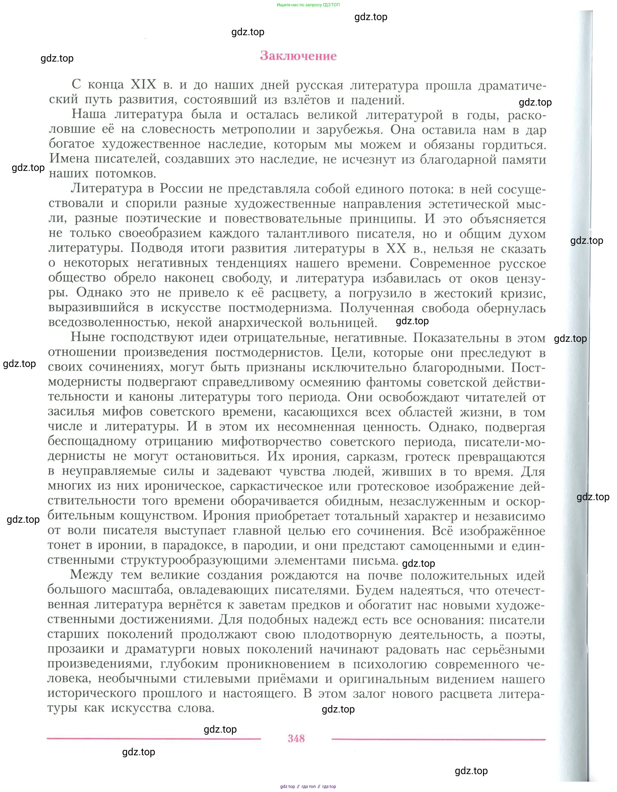 Литература, 11 класс Учебник, авторы: Коровин Валентин Иванович, Вершинина Наталья Леонидовна, Гальцова Елена Дмитриевна, Дмитриева Екатерина Евгеньевна, Журавлев Виктор Петрович, Капитанова Людмила Анатольевна, Николаева Евгения Васильевна, Сапожков Сергей Вениаминович, Тихомиров Серней Владимирович, Урманов Александр Васильевич, Целкова Лина Николаевна, Чернышева Елена Геннадьевна, издательство Просвещение, Москва, 2019, зелёного цвета, Часть 1, страница 348