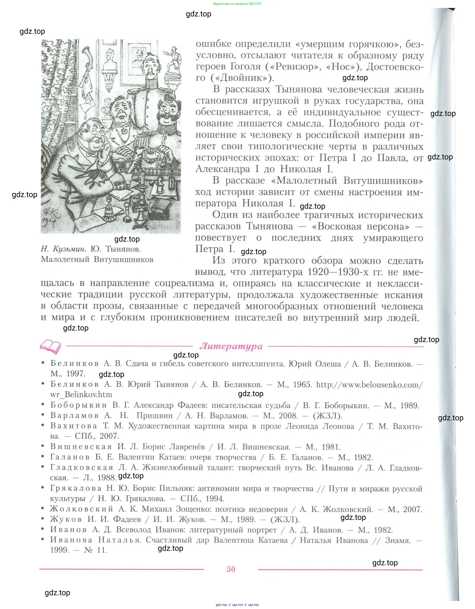 Литература, 11 класс Учебник, авторы: Коровин Валентин Иванович, Вершинина Наталья Леонидовна, Гальцова Елена Дмитриевна, Дмитриева Екатерина Евгеньевна, Журавлев Виктор Петрович, Капитанова Людмила Анатольевна, Николаева Евгения Васильевна, Сапожков Сергей Вениаминович, Тихомиров Серней Владимирович, Урманов Александр Васильевич, Целкова Лина Николаевна, Чернышева Елена Геннадьевна, издательство Просвещение, Москва, 2019, зелёного цвета, страница 50