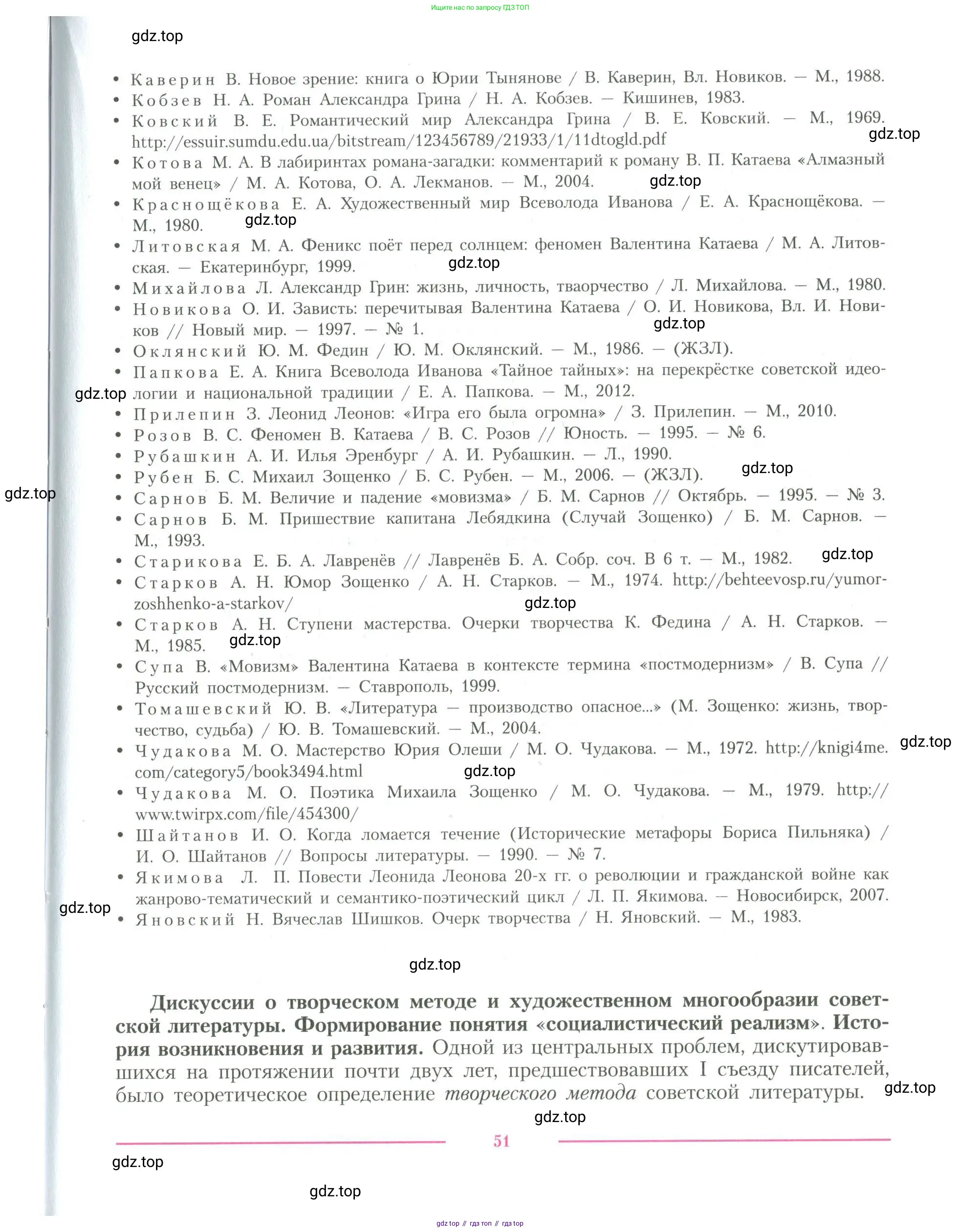 Литература, 11 класс Учебник, авторы: Коровин Валентин Иванович, Вершинина Наталья Леонидовна, Гальцова Елена Дмитриевна, Дмитриева Екатерина Евгеньевна, Журавлев Виктор Петрович, Капитанова Людмила Анатольевна, Николаева Евгения Васильевна, Сапожков Сергей Вениаминович, Тихомиров Серней Владимирович, Урманов Александр Васильевич, Целкова Лина Николаевна, Чернышева Елена Геннадьевна, издательство Просвещение, Москва, 2019, зелёного цвета, Часть 1, страница 51