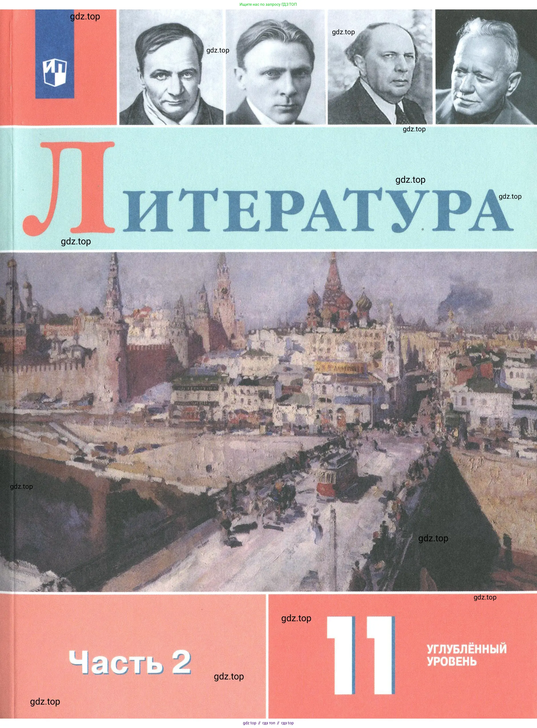 Литература, 11 класс Учебник, авторы: Коровин Валентин Иванович, Вершинина Наталья Леонидовна, Гальцова Елена Дмитриевна, Дмитриева Екатерина Евгеньевна, Журавлев Виктор Петрович, Капитанова Людмила Анатольевна, Николаева Евгения Васильевна, Сапожков Сергей Вениаминович, Тихомиров Серней Владимирович, Урманов Александр Васильевич, Целкова Лина Николаевна, Чернышева Елена Геннадьевна, издательство Просвещение, Москва, 2019, зелёного цвета,