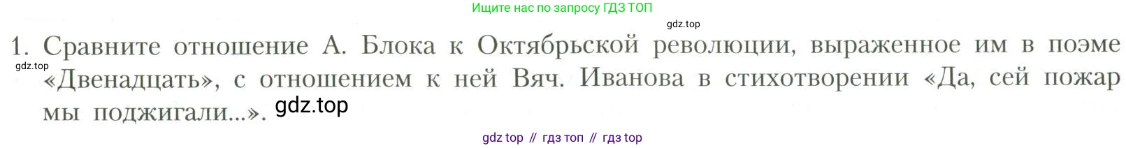Литература, 11 класс Учебник, авторы: Коровин Валентин Иванович, Вершинина Наталья Леонидовна, Гальцова Елена Дмитриевна, Дмитриева Екатерина Евгеньевна, Журавлев Виктор Петрович, Капитанова Людмила Анатольевна, Николаева Евгения Васильевна, Сапожков Сергей Вениаминович, Тихомиров Серней Владимирович, Урманов Александр Васильевич, Целкова Лина Николаевна, Чернышева Елена Геннадьевна, издательство Просвещение, Москва, 2019, зелёного цвета, Часть 1, страница 200, номер 1, Условие