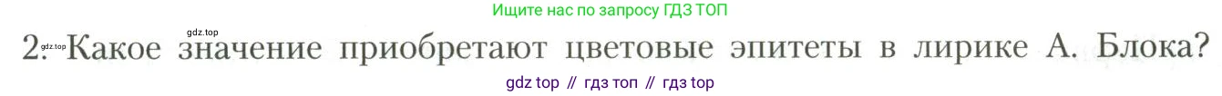 Литература, 11 класс Учебник, авторы: Коровин Валентин Иванович, Вершинина Наталья Леонидовна, Гальцова Елена Дмитриевна, Дмитриева Екатерина Евгеньевна, Журавлев Виктор Петрович, Капитанова Людмила Анатольевна, Николаева Евгения Васильевна, Сапожков Сергей Вениаминович, Тихомиров Серней Владимирович, Урманов Александр Васильевич, Целкова Лина Николаевна, Чернышева Елена Геннадьевна, издательство Просвещение, Москва, 2019, зелёного цвета, Часть 1, страница 201, номер 2, Условие