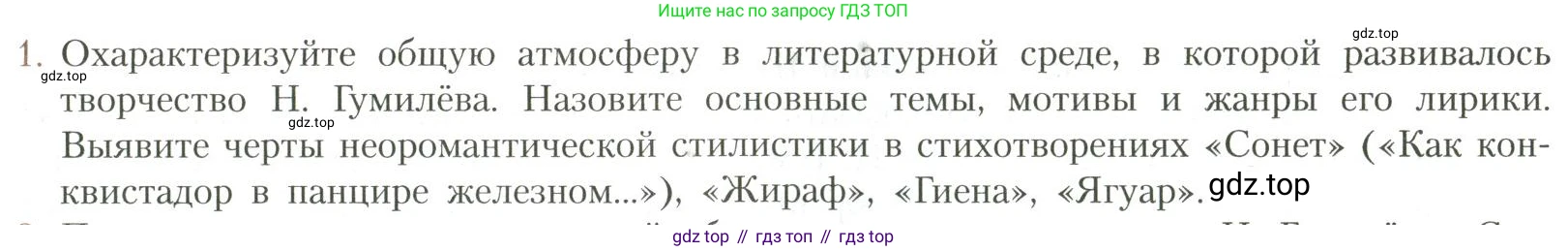 Литература, 11 класс Учебник, авторы: Коровин Валентин Иванович, Вершинина Наталья Леонидовна, Гальцова Елена Дмитриевна, Дмитриева Екатерина Евгеньевна, Журавлев Виктор Петрович, Капитанова Людмила Анатольевна, Николаева Евгения Васильевна, Сапожков Сергей Вениаминович, Тихомиров Серней Владимирович, Урманов Александр Васильевич, Целкова Лина Николаевна, Чернышева Елена Геннадьевна, издательство Просвещение, Москва, 2019, зелёного цвета, Часть 1, страница 219, номер 1, Условие