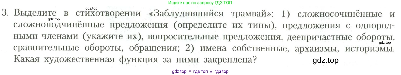 Литература, 11 класс Учебник, авторы: Коровин Валентин Иванович, Вершинина Наталья Леонидовна, Гальцова Елена Дмитриевна, Дмитриева Екатерина Евгеньевна, Журавлев Виктор Петрович, Капитанова Людмила Анатольевна, Николаева Евгения Васильевна, Сапожков Сергей Вениаминович, Тихомиров Серней Владимирович, Урманов Александр Васильевич, Целкова Лина Николаевна, Чернышева Елена Геннадьевна, издательство Просвещение, Москва, 2019, зелёного цвета, Часть 1, страница 221, номер 3, Условие