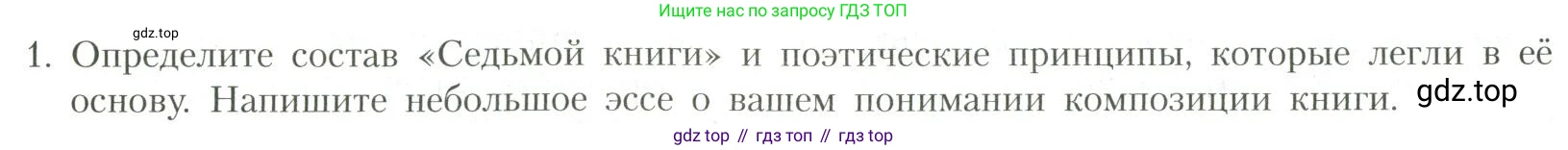 Литература, 11 класс Учебник, авторы: Коровин Валентин Иванович, Вершинина Наталья Леонидовна, Гальцова Елена Дмитриевна, Дмитриева Екатерина Евгеньевна, Журавлев Виктор Петрович, Капитанова Людмила Анатольевна, Николаева Евгения Васильевна, Сапожков Сергей Вениаминович, Тихомиров Серней Владимирович, Урманов Александр Васильевич, Целкова Лина Николаевна, Чернышева Елена Геннадьевна, издательство Просвещение, Москва, 2019, зелёного цвета, Часть 1, страница 246, номер 1, Условие