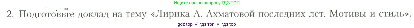 Литература, 11 класс Учебник, авторы: Коровин Валентин Иванович, Вершинина Наталья Леонидовна, Гальцова Елена Дмитриевна, Дмитриева Екатерина Евгеньевна, Журавлев Виктор Петрович, Капитанова Людмила Анатольевна, Николаева Евгения Васильевна, Сапожков Сергей Вениаминович, Тихомиров Серней Владимирович, Урманов Александр Васильевич, Целкова Лина Николаевна, Чернышева Елена Геннадьевна, издательство Просвещение, Москва, 2019, зелёного цвета, Часть 1, страница 246, номер 2, Условие