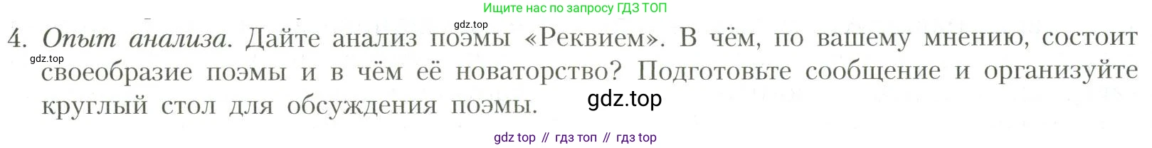 Литература, 11 класс Учебник, авторы: Коровин Валентин Иванович, Вершинина Наталья Леонидовна, Гальцова Елена Дмитриевна, Дмитриева Екатерина Евгеньевна, Журавлев Виктор Петрович, Капитанова Людмила Анатольевна, Николаева Евгения Васильевна, Сапожков Сергей Вениаминович, Тихомиров Серней Владимирович, Урманов Александр Васильевич, Целкова Лина Николаевна, Чернышева Елена Геннадьевна, издательство Просвещение, Москва, 2019, зелёного цвета, Часть 1, страница 246, номер 4, Условие