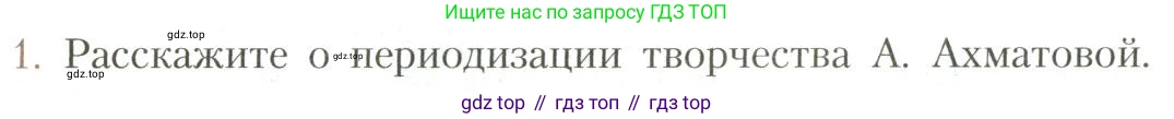 Литература, 11 класс Учебник, авторы: Коровин Валентин Иванович, Вершинина Наталья Леонидовна, Гальцова Елена Дмитриевна, Дмитриева Екатерина Евгеньевна, Журавлев Виктор Петрович, Капитанова Людмила Анатольевна, Николаева Евгения Васильевна, Сапожков Сергей Вениаминович, Тихомиров Серней Владимирович, Урманов Александр Васильевич, Целкова Лина Николаевна, Чернышева Елена Геннадьевна, издательство Просвещение, Москва, 2019, зелёного цвета, Часть 1, страница 246, номер 1, Условие