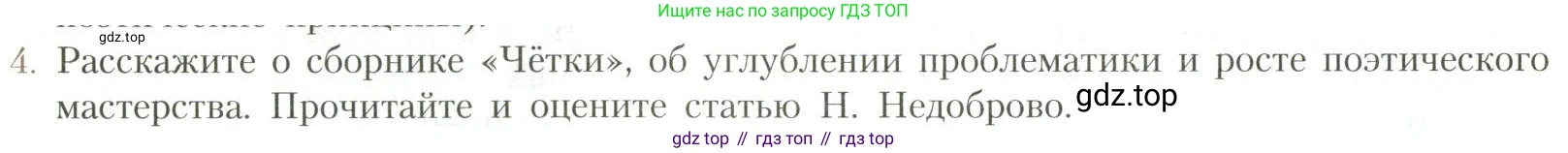 Литература, 11 класс Учебник, авторы: Коровин Валентин Иванович, Вершинина Наталья Леонидовна, Гальцова Елена Дмитриевна, Дмитриева Екатерина Евгеньевна, Журавлев Виктор Петрович, Капитанова Людмила Анатольевна, Николаева Евгения Васильевна, Сапожков Сергей Вениаминович, Тихомиров Серней Владимирович, Урманов Александр Васильевич, Целкова Лина Николаевна, Чернышева Елена Геннадьевна, издательство Просвещение, Москва, 2019, зелёного цвета, Часть 1, страница 246, номер 4, Условие