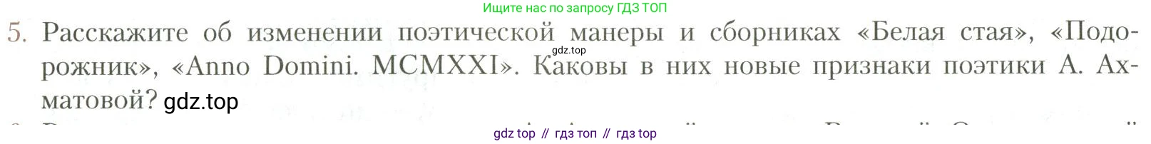 Литература, 11 класс Учебник, авторы: Коровин Валентин Иванович, Вершинина Наталья Леонидовна, Гальцова Елена Дмитриевна, Дмитриева Екатерина Евгеньевна, Журавлев Виктор Петрович, Капитанова Людмила Анатольевна, Николаева Евгения Васильевна, Сапожков Сергей Вениаминович, Тихомиров Серней Владимирович, Урманов Александр Васильевич, Целкова Лина Николаевна, Чернышева Елена Геннадьевна, издательство Просвещение, Москва, 2019, зелёного цвета, Часть 1, страница 246, номер 5, Условие
