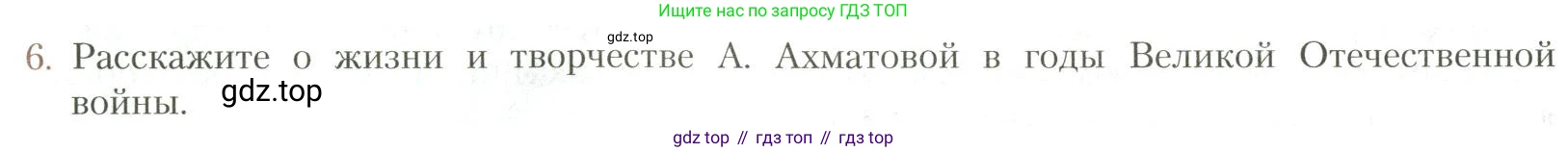 Литература, 11 класс Учебник, авторы: Коровин Валентин Иванович, Вершинина Наталья Леонидовна, Гальцова Елена Дмитриевна, Дмитриева Екатерина Евгеньевна, Журавлев Виктор Петрович, Капитанова Людмила Анатольевна, Николаева Евгения Васильевна, Сапожков Сергей Вениаминович, Тихомиров Серней Владимирович, Урманов Александр Васильевич, Целкова Лина Николаевна, Чернышева Елена Геннадьевна, издательство Просвещение, Москва, 2019, зелёного цвета, Часть 1, страница 246, номер 6, Условие