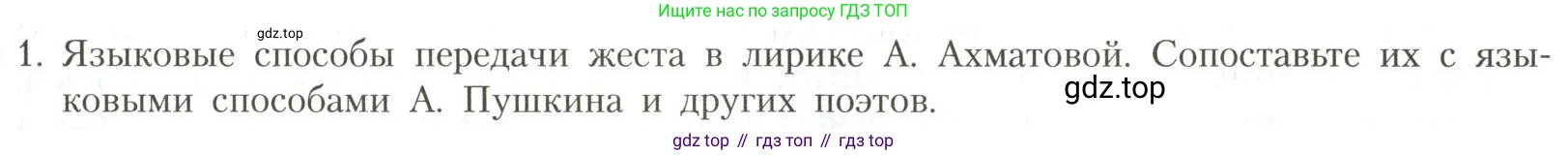Литература, 11 класс Учебник, авторы: Коровин Валентин Иванович, Вершинина Наталья Леонидовна, Гальцова Елена Дмитриевна, Дмитриева Екатерина Евгеньевна, Журавлев Виктор Петрович, Капитанова Людмила Анатольевна, Николаева Евгения Васильевна, Сапожков Сергей Вениаминович, Тихомиров Серней Владимирович, Урманов Александр Васильевич, Целкова Лина Николаевна, Чернышева Елена Геннадьевна, издательство Просвещение, Москва, 2019, зелёного цвета, Часть 1, страница 247, номер 1, Условие