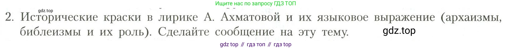 Литература, 11 класс Учебник, авторы: Коровин Валентин Иванович, Вершинина Наталья Леонидовна, Гальцова Елена Дмитриевна, Дмитриева Екатерина Евгеньевна, Журавлев Виктор Петрович, Капитанова Людмила Анатольевна, Николаева Евгения Васильевна, Сапожков Сергей Вениаминович, Тихомиров Серней Владимирович, Урманов Александр Васильевич, Целкова Лина Николаевна, Чернышева Елена Геннадьевна, издательство Просвещение, Москва, 2019, зелёного цвета, Часть 1, страница 247, номер 2, Условие