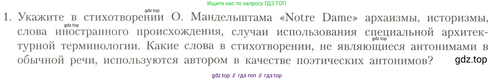 Литература, 11 класс Учебник, авторы: Коровин Валентин Иванович, Вершинина Наталья Леонидовна, Гальцова Елена Дмитриевна, Дмитриева Екатерина Евгеньевна, Журавлев Виктор Петрович, Капитанова Людмила Анатольевна, Николаева Евгения Васильевна, Сапожков Сергей Вениаминович, Тихомиров Серней Владимирович, Урманов Александр Васильевич, Целкова Лина Николаевна, Чернышева Елена Геннадьевна, издательство Просвещение, Москва, 2019, зелёного цвета, Часть 1, страница 258, номер 1, Условие
