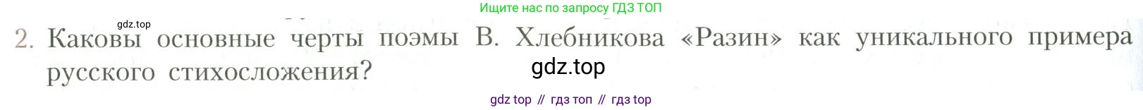 Литература, 11 класс Учебник, авторы: Коровин Валентин Иванович, Вершинина Наталья Леонидовна, Гальцова Елена Дмитриевна, Дмитриева Екатерина Евгеньевна, Журавлев Виктор Петрович, Капитанова Людмила Анатольевна, Николаева Евгения Васильевна, Сапожков Сергей Вениаминович, Тихомиров Серней Владимирович, Урманов Александр Васильевич, Целкова Лина Николаевна, Чернышева Елена Геннадьевна, издательство Просвещение, Москва, 2019, зелёного цвета, Часть 1, страница 278, номер 2, Условие