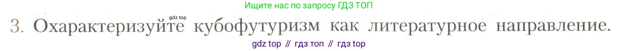 Литература, 11 класс Учебник, авторы: Коровин Валентин Иванович, Вершинина Наталья Леонидовна, Гальцова Елена Дмитриевна, Дмитриева Екатерина Евгеньевна, Журавлев Виктор Петрович, Капитанова Людмила Анатольевна, Николаева Евгения Васильевна, Сапожков Сергей Вениаминович, Тихомиров Серней Владимирович, Урманов Александр Васильевич, Целкова Лина Николаевна, Чернышева Елена Геннадьевна, издательство Просвещение, Москва, 2019, зелёного цвета, Часть 1, страница 278, номер 3, Условие
