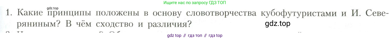 Литература, 11 класс Учебник, авторы: Коровин Валентин Иванович, Вершинина Наталья Леонидовна, Гальцова Елена Дмитриевна, Дмитриева Екатерина Евгеньевна, Журавлев Виктор Петрович, Капитанова Людмила Анатольевна, Николаева Евгения Васильевна, Сапожков Сергей Вениаминович, Тихомиров Серней Владимирович, Урманов Александр Васильевич, Целкова Лина Николаевна, Чернышева Елена Геннадьевна, издательство Просвещение, Москва, 2019, зелёного цвета, Часть 1, страница 279, номер 1, Условие
