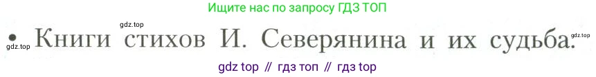 Литература, 11 класс Учебник, авторы: Коровин Валентин Иванович, Вершинина Наталья Леонидовна, Гальцова Елена Дмитриевна, Дмитриева Екатерина Евгеньевна, Журавлев Виктор Петрович, Капитанова Людмила Анатольевна, Николаева Евгения Васильевна, Сапожков Сергей Вениаминович, Тихомиров Серней Владимирович, Урманов Александр Васильевич, Целкова Лина Николаевна, Чернышева Елена Геннадьевна, издательство Просвещение, Москва, 2019, зелёного цвета, Часть 1, страница 279, номер 1, Условие