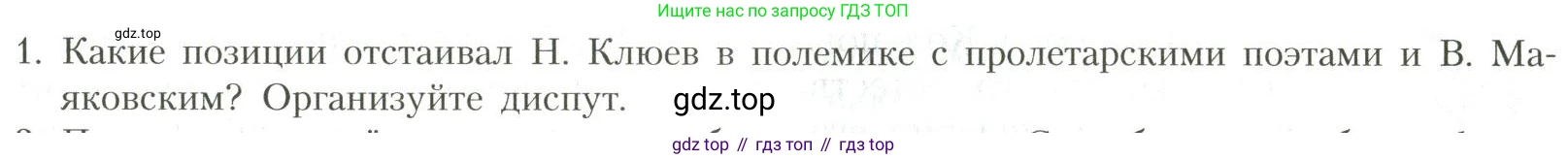 Литература, 11 класс Учебник, авторы: Коровин Валентин Иванович, Вершинина Наталья Леонидовна, Гальцова Елена Дмитриевна, Дмитриева Екатерина Евгеньевна, Журавлев Виктор Петрович, Капитанова Людмила Анатольевна, Николаева Евгения Васильевна, Сапожков Сергей Вениаминович, Тихомиров Серней Владимирович, Урманов Александр Васильевич, Целкова Лина Николаевна, Чернышева Елена Геннадьевна, издательство Просвещение, Москва, 2019, зелёного цвета, Часть 1, страница 331, номер 1, Условие
