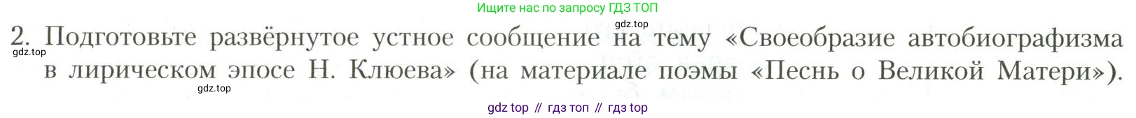 Литература, 11 класс Учебник, авторы: Коровин Валентин Иванович, Вершинина Наталья Леонидовна, Гальцова Елена Дмитриевна, Дмитриева Екатерина Евгеньевна, Журавлев Виктор Петрович, Капитанова Людмила Анатольевна, Николаева Евгения Васильевна, Сапожков Сергей Вениаминович, Тихомиров Серней Владимирович, Урманов Александр Васильевич, Целкова Лина Николаевна, Чернышева Елена Геннадьевна, издательство Просвещение, Москва, 2019, зелёного цвета, Часть 1, страница 331, номер 2, Условие
