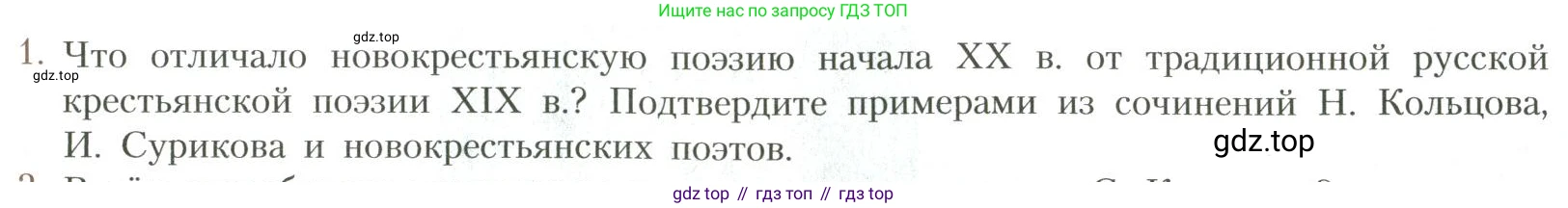 Литература, 11 класс Учебник, авторы: Коровин Валентин Иванович, Вершинина Наталья Леонидовна, Гальцова Елена Дмитриевна, Дмитриева Екатерина Евгеньевна, Журавлев Виктор Петрович, Капитанова Людмила Анатольевна, Николаева Евгения Васильевна, Сапожков Сергей Вениаминович, Тихомиров Серней Владимирович, Урманов Александр Васильевич, Целкова Лина Николаевна, Чернышева Елена Геннадьевна, издательство Просвещение, Москва, 2019, зелёного цвета, Часть 1, страница 331, номер 1, Условие