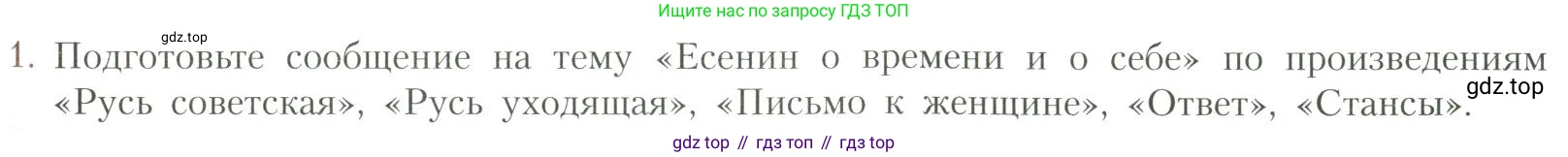 Литература, 11 класс Учебник, авторы: Коровин Валентин Иванович, Вершинина Наталья Леонидовна, Гальцова Елена Дмитриевна, Дмитриева Екатерина Евгеньевна, Журавлев Виктор Петрович, Капитанова Людмила Анатольевна, Николаева Евгения Васильевна, Сапожков Сергей Вениаминович, Тихомиров Серней Владимирович, Урманов Александр Васильевич, Целкова Лина Николаевна, Чернышева Елена Геннадьевна, издательство Просвещение, Москва, 2019, зелёного цвета, Часть 1, страница 347, номер 1, Условие