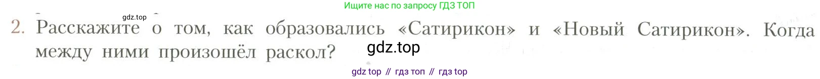 Литература, 11 класс Учебник, авторы: Коровин Валентин Иванович, Вершинина Наталья Леонидовна, Гальцова Елена Дмитриевна, Дмитриева Екатерина Евгеньевна, Журавлев Виктор Петрович, Капитанова Людмила Анатольевна, Николаева Евгения Васильевна, Сапожков Сергей Вениаминович, Тихомиров Серней Владимирович, Урманов Александр Васильевич, Целкова Лина Николаевна, Чернышева Елена Геннадьевна, издательство Просвещение, Москва, 2019, зелёного цвета, Часть 1, страница 357, номер 2, Условие