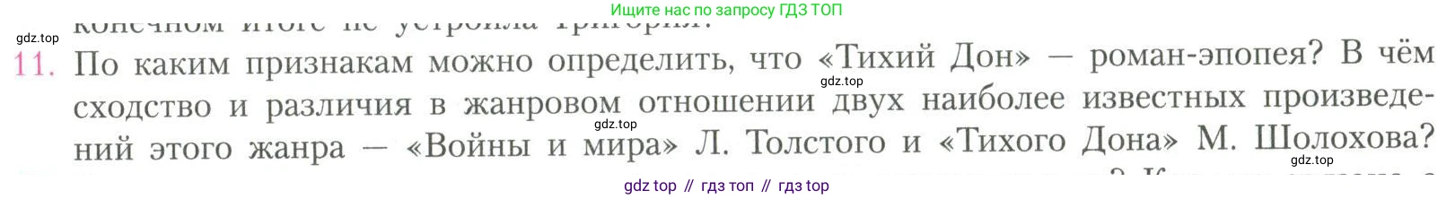 Литература, 11 класс Учебник, авторы: Коровин Валентин Иванович, Вершинина Наталья Леонидовна, Гальцова Елена Дмитриевна, Дмитриева Екатерина Евгеньевна, Журавлев Виктор Петрович, Капитанова Людмила Анатольевна, Николаева Евгения Васильевна, Сапожков Сергей Вениаминович, Тихомиров Серней Владимирович, Урманов Александр Васильевич, Целкова Лина Николаевна, Чернышева Елена Геннадьевна, издательство Просвещение, Москва, 2019, зелёного цвета, Часть 2, страница 103, номер 11, Условие