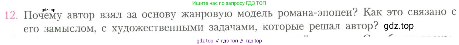 Литература, 11 класс Учебник, авторы: Коровин Валентин Иванович, Вершинина Наталья Леонидовна, Гальцова Елена Дмитриевна, Дмитриева Екатерина Евгеньевна, Журавлев Виктор Петрович, Капитанова Людмила Анатольевна, Николаева Евгения Васильевна, Сапожков Сергей Вениаминович, Тихомиров Серней Владимирович, Урманов Александр Васильевич, Целкова Лина Николаевна, Чернышева Елена Геннадьевна, издательство Просвещение, Москва, 2019, зелёного цвета, Часть 2, страница 103, номер 12, Условие
