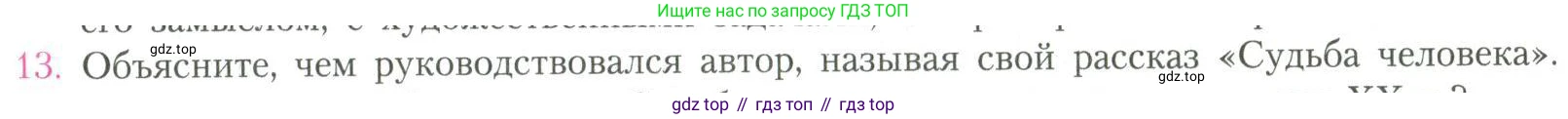 Литература, 11 класс Учебник, авторы: Коровин Валентин Иванович, Вершинина Наталья Леонидовна, Гальцова Елена Дмитриевна, Дмитриева Екатерина Евгеньевна, Журавлев Виктор Петрович, Капитанова Людмила Анатольевна, Николаева Евгения Васильевна, Сапожков Сергей Вениаминович, Тихомиров Серней Владимирович, Урманов Александр Васильевич, Целкова Лина Николаевна, Чернышева Елена Геннадьевна, издательство Просвещение, Москва, 2019, зелёного цвета, Часть 2, страница 103, номер 13, Условие