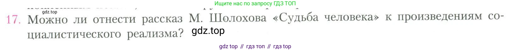 Литература, 11 класс Учебник, авторы: Коровин Валентин Иванович, Вершинина Наталья Леонидовна, Гальцова Елена Дмитриевна, Дмитриева Екатерина Евгеньевна, Журавлев Виктор Петрович, Капитанова Людмила Анатольевна, Николаева Евгения Васильевна, Сапожков Сергей Вениаминович, Тихомиров Серней Владимирович, Урманов Александр Васильевич, Целкова Лина Николаевна, Чернышева Елена Геннадьевна, издательство Просвещение, Москва, 2019, зелёного цвета, Часть 2, страница 103, номер 17, Условие