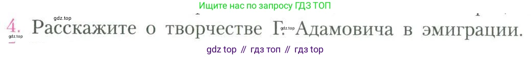Литература, 11 класс Учебник, авторы: Коровин Валентин Иванович, Вершинина Наталья Леонидовна, Гальцова Елена Дмитриевна, Дмитриева Екатерина Евгеньевна, Журавлев Виктор Петрович, Капитанова Людмила Анатольевна, Николаева Евгения Васильевна, Сапожков Сергей Вениаминович, Тихомиров Серней Владимирович, Урманов Александр Васильевич, Целкова Лина Николаевна, Чернышева Елена Геннадьевна, издательство Просвещение, Москва, 2019, зелёного цвета, Часть 2, страница 150, номер 4, Условие
