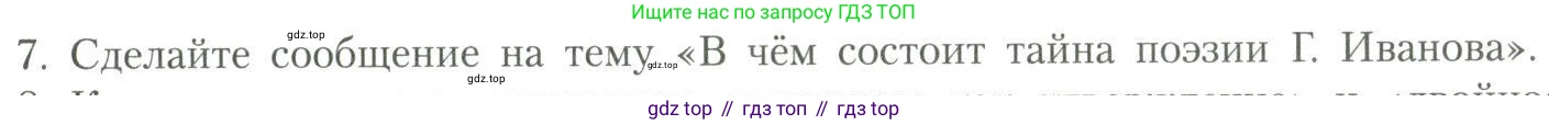 Литература, 11 класс Учебник, авторы: Коровин Валентин Иванович, Вершинина Наталья Леонидовна, Гальцова Елена Дмитриевна, Дмитриева Екатерина Евгеньевна, Журавлев Виктор Петрович, Капитанова Людмила Анатольевна, Николаева Евгения Васильевна, Сапожков Сергей Вениаминович, Тихомиров Серней Владимирович, Урманов Александр Васильевич, Целкова Лина Николаевна, Чернышева Елена Геннадьевна, издательство Просвещение, Москва, 2019, зелёного цвета, Часть 2, страница 151, номер 7, Условие