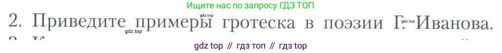 Литература, 11 класс Учебник, авторы: Коровин Валентин Иванович, Вершинина Наталья Леонидовна, Гальцова Елена Дмитриевна, Дмитриева Екатерина Евгеньевна, Журавлев Виктор Петрович, Капитанова Людмила Анатольевна, Николаева Евгения Васильевна, Сапожков Сергей Вениаминович, Тихомиров Серней Владимирович, Урманов Александр Васильевич, Целкова Лина Николаевна, Чернышева Елена Геннадьевна, издательство Просвещение, Москва, 2019, зелёного цвета, Часть 2, страница 152, номер 2, Условие
