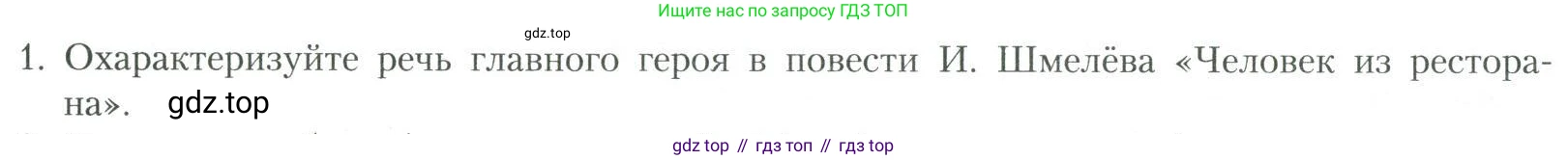 Литература, 11 класс Учебник, авторы: Коровин Валентин Иванович, Вершинина Наталья Леонидовна, Гальцова Елена Дмитриевна, Дмитриева Екатерина Евгеньевна, Журавлев Виктор Петрович, Капитанова Людмила Анатольевна, Николаева Евгения Васильевна, Сапожков Сергей Вениаминович, Тихомиров Серней Владимирович, Урманов Александр Васильевич, Целкова Лина Николаевна, Чернышева Елена Геннадьевна, издательство Просвещение, Москва, 2019, зелёного цвета, Часть 2, страница 196, номер 1, Условие