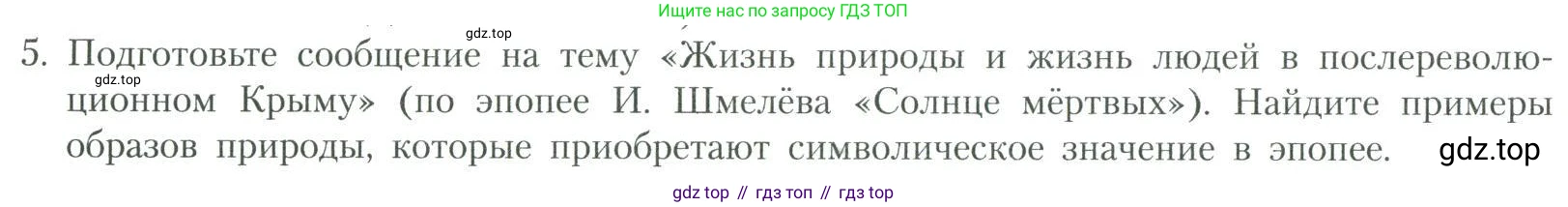 Литература, 11 класс Учебник, авторы: Коровин Валентин Иванович, Вершинина Наталья Леонидовна, Гальцова Елена Дмитриевна, Дмитриева Екатерина Евгеньевна, Журавлев Виктор Петрович, Капитанова Людмила Анатольевна, Николаева Евгения Васильевна, Сапожков Сергей Вениаминович, Тихомиров Серней Владимирович, Урманов Александр Васильевич, Целкова Лина Николаевна, Чернышева Елена Геннадьевна, издательство Просвещение, Москва, 2019, зелёного цвета, Часть 2, страница 196, номер 5, Условие