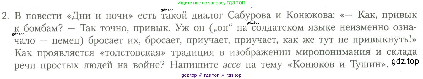Литература, 11 класс Учебник, авторы: Коровин Валентин Иванович, Вершинина Наталья Леонидовна, Гальцова Елена Дмитриевна, Дмитриева Екатерина Евгеньевна, Журавлев Виктор Петрович, Капитанова Людмила Анатольевна, Николаева Евгения Васильевна, Сапожков Сергей Вениаминович, Тихомиров Серней Владимирович, Урманов Александр Васильевич, Целкова Лина Николаевна, Чернышева Елена Геннадьевна, издательство Просвещение, Москва, 2019, зелёного цвета, Часть 2, страница 231, номер 2, Условие