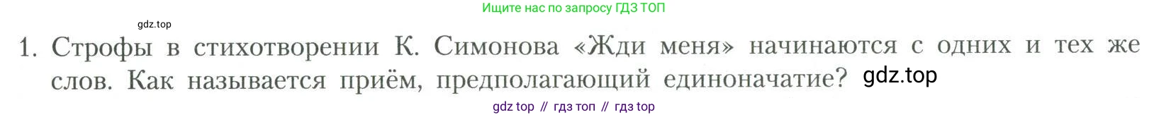 Литература, 11 класс Учебник, авторы: Коровин Валентин Иванович, Вершинина Наталья Леонидовна, Гальцова Елена Дмитриевна, Дмитриева Екатерина Евгеньевна, Журавлев Виктор Петрович, Капитанова Людмила Анатольевна, Николаева Евгения Васильевна, Сапожков Сергей Вениаминович, Тихомиров Серней Владимирович, Урманов Александр Васильевич, Целкова Лина Николаевна, Чернышева Елена Геннадьевна, издательство Просвещение, Москва, 2019, зелёного цвета, Часть 2, страница 232, номер 1, Условие