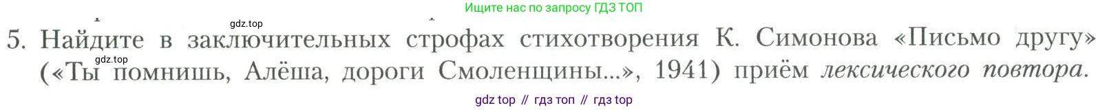 Литература, 11 класс Учебник, авторы: Коровин Валентин Иванович, Вершинина Наталья Леонидовна, Гальцова Елена Дмитриевна, Дмитриева Екатерина Евгеньевна, Журавлев Виктор Петрович, Капитанова Людмила Анатольевна, Николаева Евгения Васильевна, Сапожков Сергей Вениаминович, Тихомиров Серней Владимирович, Урманов Александр Васильевич, Целкова Лина Николаевна, Чернышева Елена Геннадьевна, издательство Просвещение, Москва, 2019, зелёного цвета, Часть 2, страница 232, номер 5, Условие