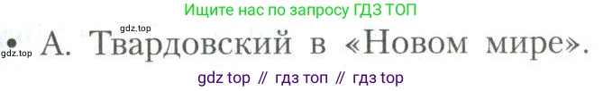 Литература, 11 класс Учебник, авторы: Коровин Валентин Иванович, Вершинина Наталья Леонидовна, Гальцова Елена Дмитриевна, Дмитриева Екатерина Евгеньевна, Журавлев Виктор Петрович, Капитанова Людмила Анатольевна, Николаева Евгения Васильевна, Сапожков Сергей Вениаминович, Тихомиров Серней Владимирович, Урманов Александр Васильевич, Целкова Лина Николаевна, Чернышева Елена Геннадьевна, издательство Просвещение, Москва, 2019, зелёного цвета, Часть 2, страница 247, Условие