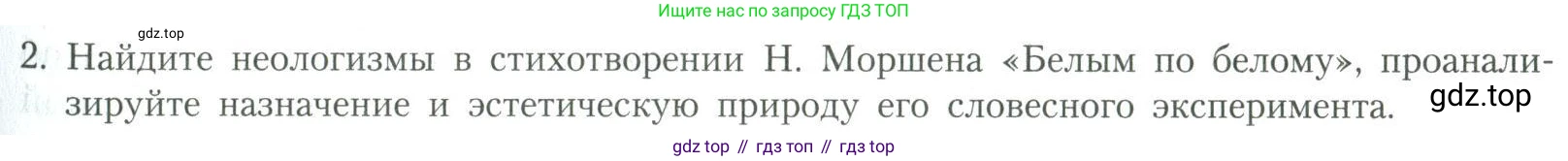 Литература, 11 класс Учебник, авторы: Коровин Валентин Иванович, Вершинина Наталья Леонидовна, Гальцова Елена Дмитриевна, Дмитриева Екатерина Евгеньевна, Журавлев Виктор Петрович, Капитанова Людмила Анатольевна, Николаева Евгения Васильевна, Сапожков Сергей Вениаминович, Тихомиров Серней Владимирович, Урманов Александр Васильевич, Целкова Лина Николаевна, Чернышева Елена Геннадьевна, издательство Просвещение, Москва, 2019, зелёного цвета, Часть 2, страница 255, номер 2, Условие