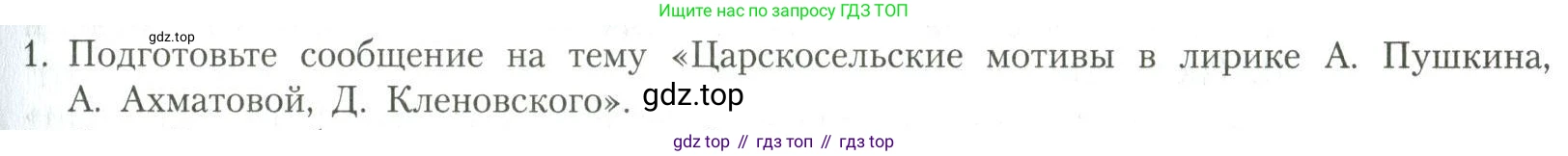 Литература, 11 класс Учебник, авторы: Коровин Валентин Иванович, Вершинина Наталья Леонидовна, Гальцова Елена Дмитриевна, Дмитриева Екатерина Евгеньевна, Журавлев Виктор Петрович, Капитанова Людмила Анатольевна, Николаева Евгения Васильевна, Сапожков Сергей Вениаминович, Тихомиров Серней Владимирович, Урманов Александр Васильевич, Целкова Лина Николаевна, Чернышева Елена Геннадьевна, издательство Просвещение, Москва, 2019, зелёного цвета, Часть 2, страница 255, номер 1, Условие