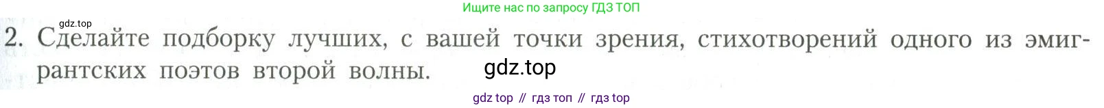 Литература, 11 класс Учебник, авторы: Коровин Валентин Иванович, Вершинина Наталья Леонидовна, Гальцова Елена Дмитриевна, Дмитриева Екатерина Евгеньевна, Журавлев Виктор Петрович, Капитанова Людмила Анатольевна, Николаева Евгения Васильевна, Сапожков Сергей Вениаминович, Тихомиров Серней Владимирович, Урманов Александр Васильевич, Целкова Лина Николаевна, Чернышева Елена Геннадьевна, издательство Просвещение, Москва, 2019, зелёного цвета, Часть 2, страница 255, номер 2, Условие