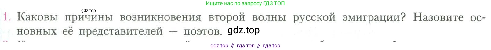 Литература, 11 класс Учебник, авторы: Коровин Валентин Иванович, Вершинина Наталья Леонидовна, Гальцова Елена Дмитриевна, Дмитриева Екатерина Евгеньевна, Журавлев Виктор Петрович, Капитанова Людмила Анатольевна, Николаева Евгения Васильевна, Сапожков Сергей Вениаминович, Тихомиров Серней Владимирович, Урманов Александр Васильевич, Целкова Лина Николаевна, Чернышева Елена Геннадьевна, издательство Просвещение, Москва, 2019, зелёного цвета, Часть 2, страница 255, номер 1, Условие