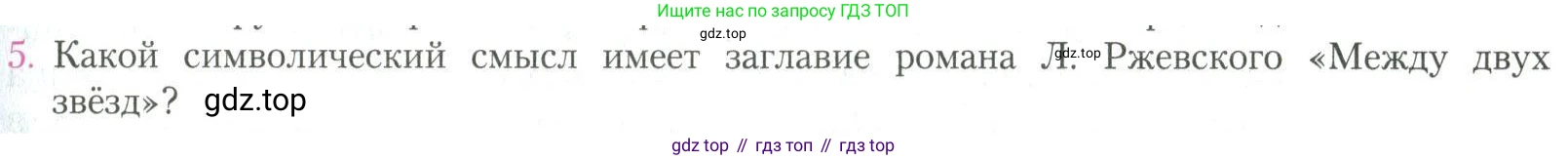 Литература, 11 класс Учебник, авторы: Коровин Валентин Иванович, Вершинина Наталья Леонидовна, Гальцова Елена Дмитриевна, Дмитриева Екатерина Евгеньевна, Журавлев Виктор Петрович, Капитанова Людмила Анатольевна, Николаева Евгения Васильевна, Сапожков Сергей Вениаминович, Тихомиров Серней Владимирович, Урманов Александр Васильевич, Целкова Лина Николаевна, Чернышева Елена Геннадьевна, издательство Просвещение, Москва, 2019, зелёного цвета, Часть 2, страница 255, номер 5, Условие