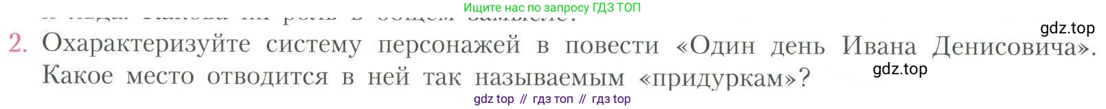 Литература, 11 класс Учебник, авторы: Коровин Валентин Иванович, Вершинина Наталья Леонидовна, Гальцова Елена Дмитриевна, Дмитриева Екатерина Евгеньевна, Журавлев Виктор Петрович, Капитанова Людмила Анатольевна, Николаева Евгения Васильевна, Сапожков Сергей Вениаминович, Тихомиров Серней Владимирович, Урманов Александр Васильевич, Целкова Лина Николаевна, Чернышева Елена Геннадьевна, издательство Просвещение, Москва, 2019, зелёного цвета, Часть 2, страница 308, номер 2, Условие