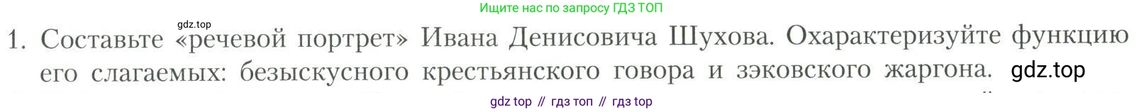 Литература, 11 класс Учебник, авторы: Коровин Валентин Иванович, Вершинина Наталья Леонидовна, Гальцова Елена Дмитриевна, Дмитриева Екатерина Евгеньевна, Журавлев Виктор Петрович, Капитанова Людмила Анатольевна, Николаева Евгения Васильевна, Сапожков Сергей Вениаминович, Тихомиров Серней Владимирович, Урманов Александр Васильевич, Целкова Лина Николаевна, Чернышева Елена Геннадьевна, издательство Просвещение, Москва, 2019, зелёного цвета, Часть 2, страница 309, номер 1, Условие